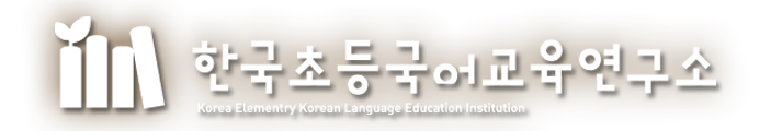 한국 초등국어교육연구소