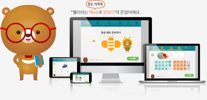 WBT-EL 한글해득 진단검사 국어 교과서 집필진과 미래엔이 만든 한글 *해득 정도를 진단하는 도구입니다. (* 해득 : ‘깨우치다’의 순 우리말)